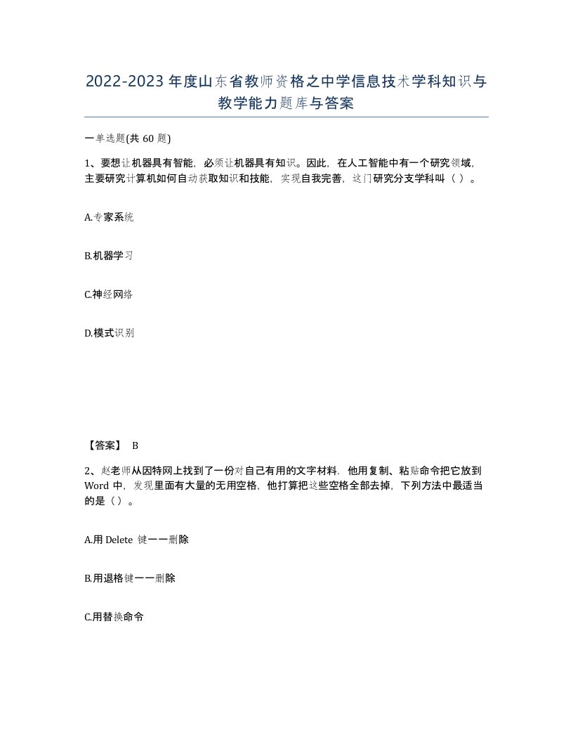 2022-2023年度山东省教师资格之中学信息技术学科知识与教学能力题库与答案