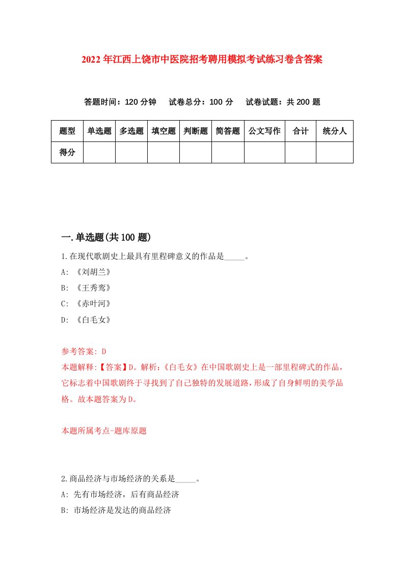 2022年江西上饶市中医院招考聘用模拟考试练习卷含答案第0套