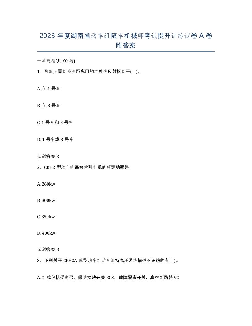 2023年度湖南省动车组随车机械师考试提升训练试卷A卷附答案