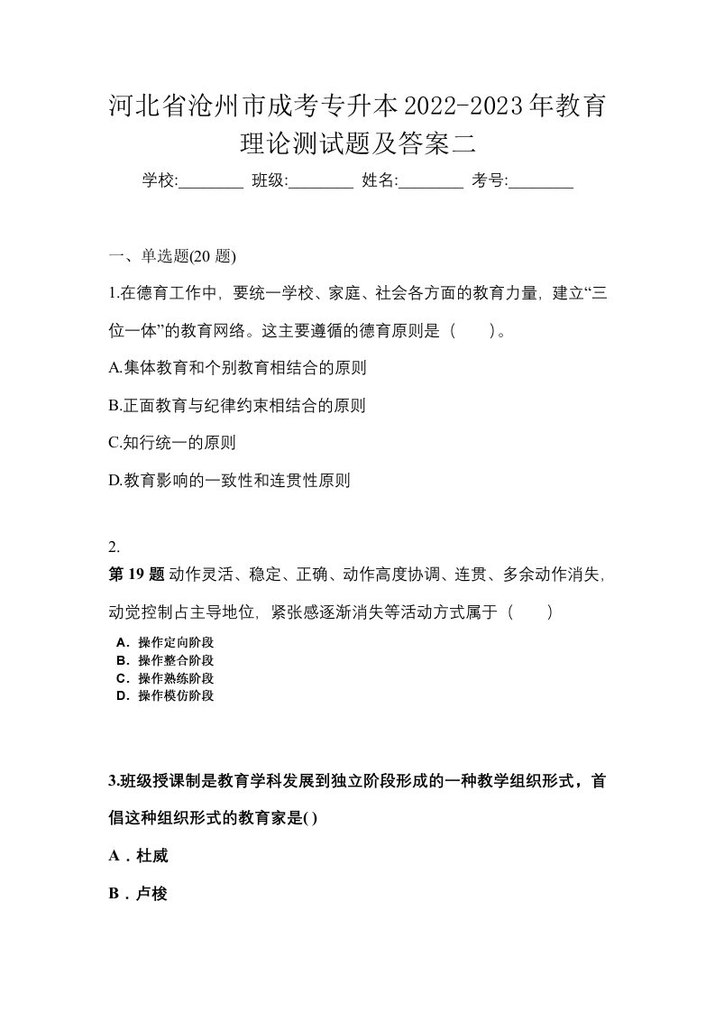 河北省沧州市成考专升本2022-2023年教育理论测试题及答案二