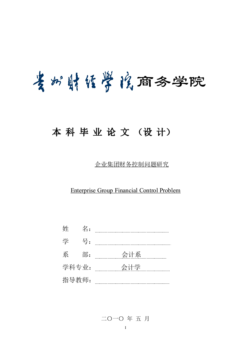 会计学毕业论文企业集团财务控制问题研究