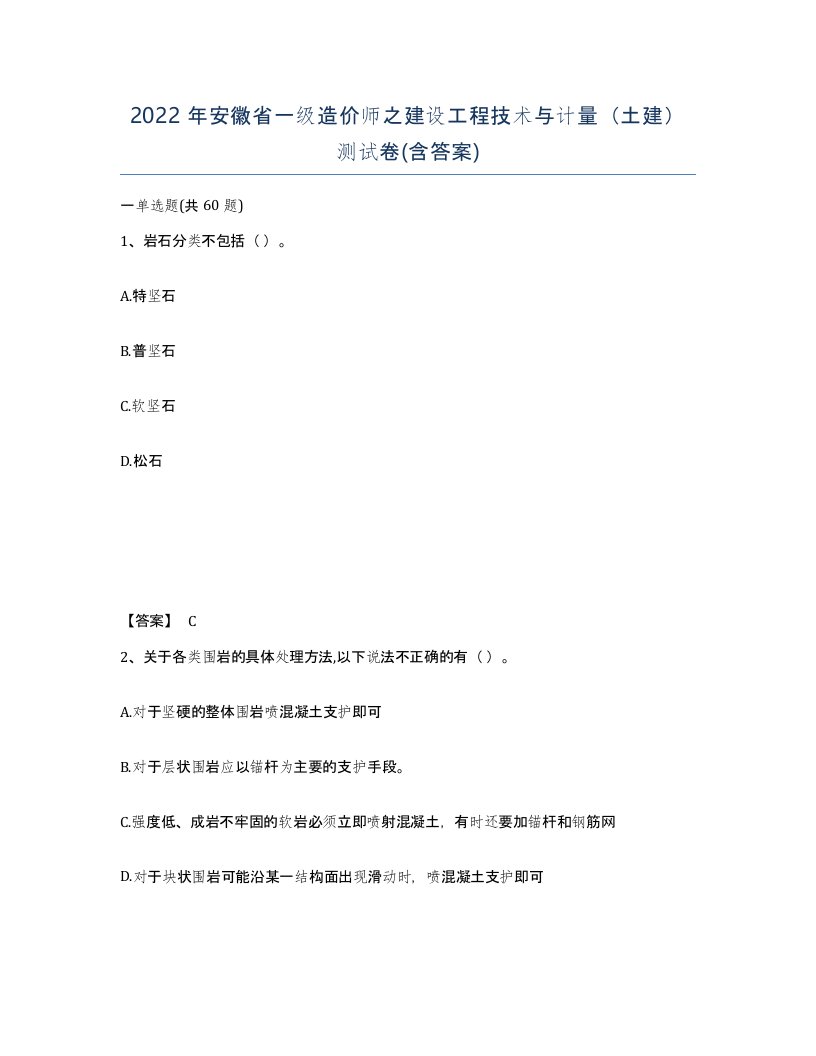 2022年安徽省一级造价师之建设工程技术与计量土建测试卷含答案