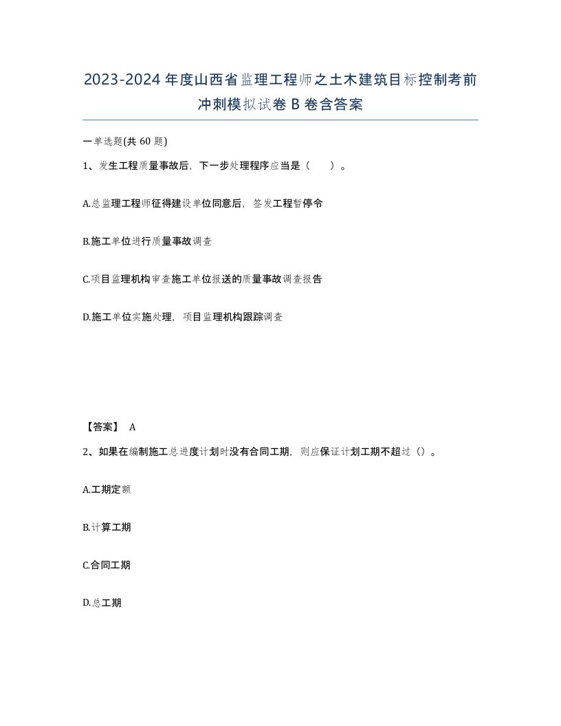 2023-2024年度山西省监理工程师之土木建筑目标控制考前冲刺模拟试卷B卷含答案