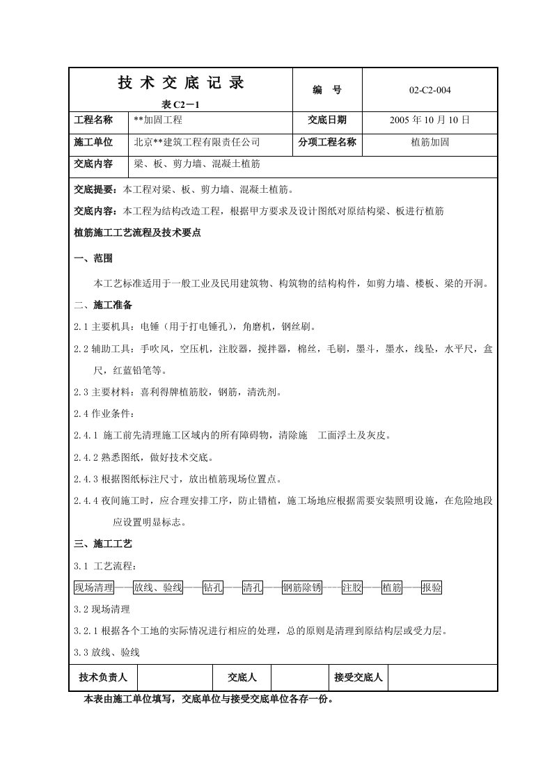 某加固工程植筋加固技术交底