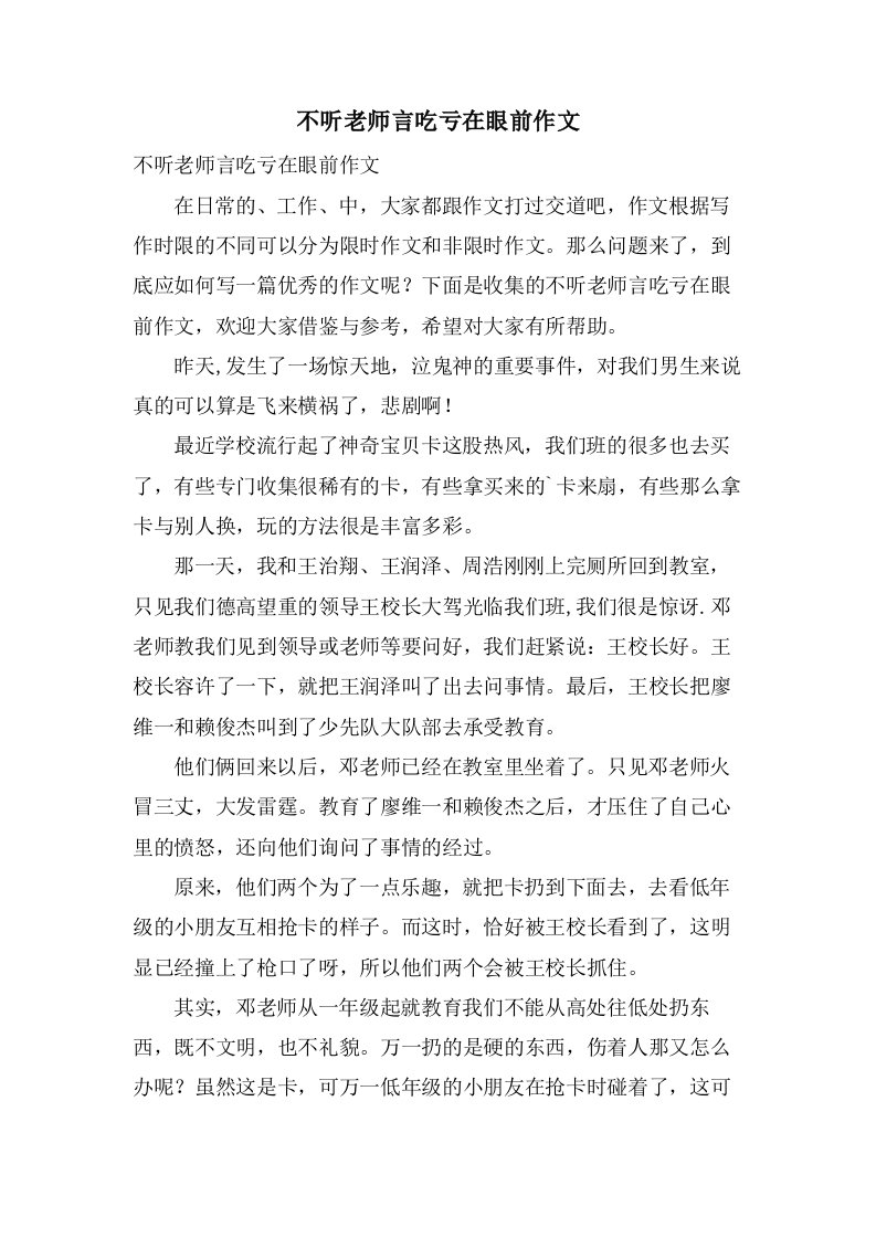 不听老师言吃亏在眼前作文