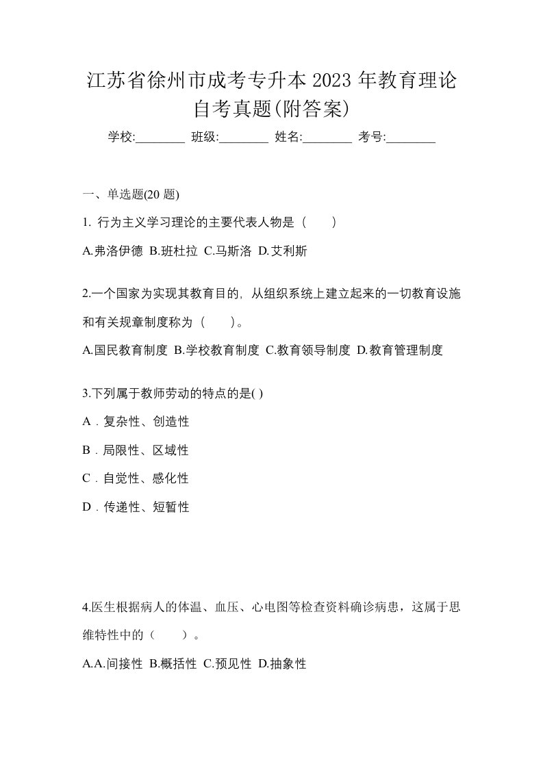 江苏省徐州市成考专升本2023年教育理论自考真题附答案