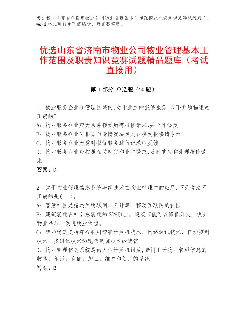 优选山东省济南市物业公司物业管理基本工作范围及职责知识竞赛试题精品题库（考试直接用）