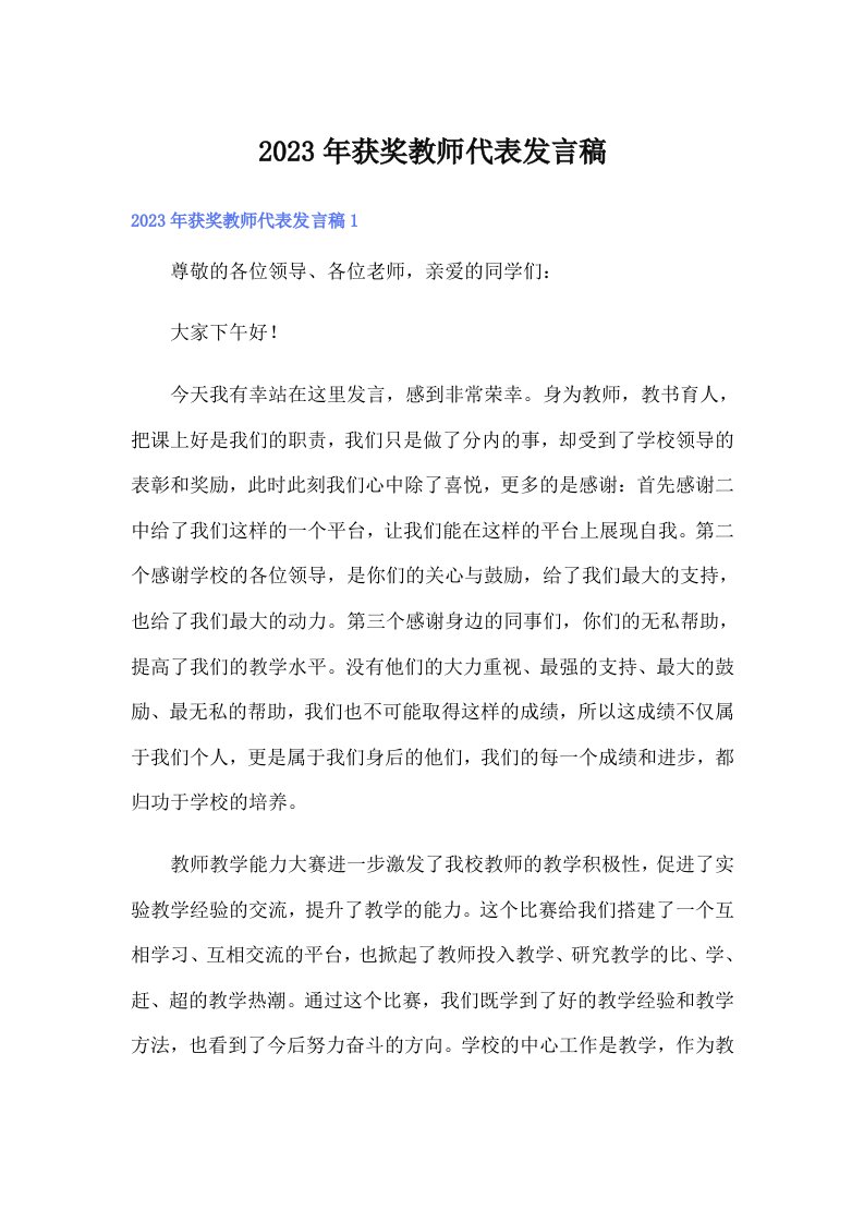 2023年获奖教师代表发言稿