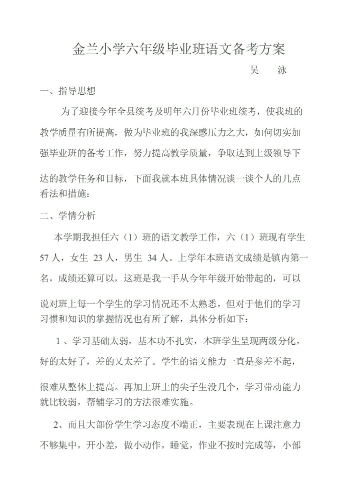 小学六年级语文备考方案