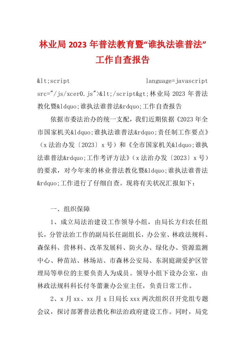 林业局2023年普法教育暨“谁执法谁普法”工作自查报告