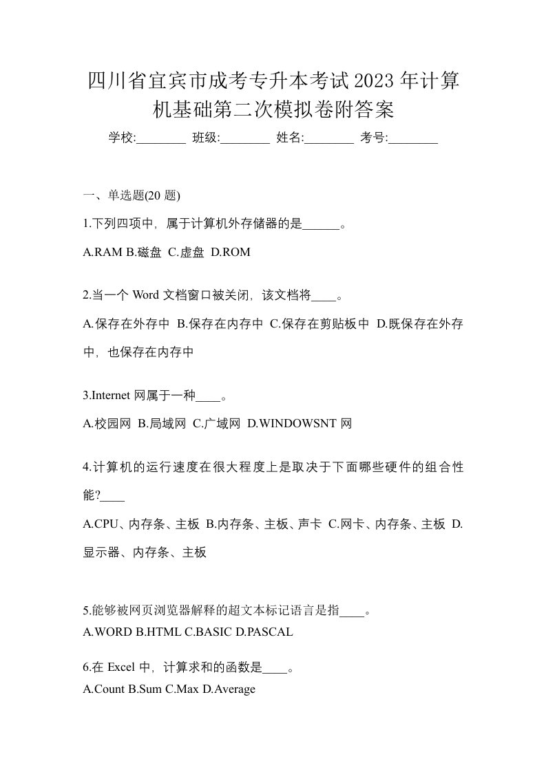 四川省宜宾市成考专升本考试2023年计算机基础第二次模拟卷附答案