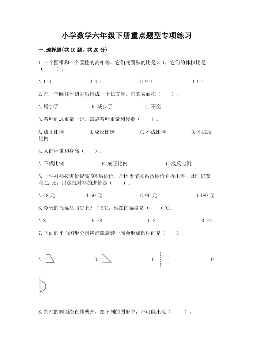 小学数学六年级下册重点题型专项练习精品(基础题)