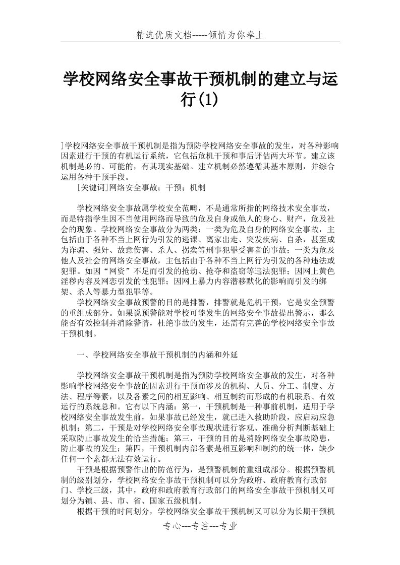 学校网络安全事故干预机制的建立与运行(共5页)