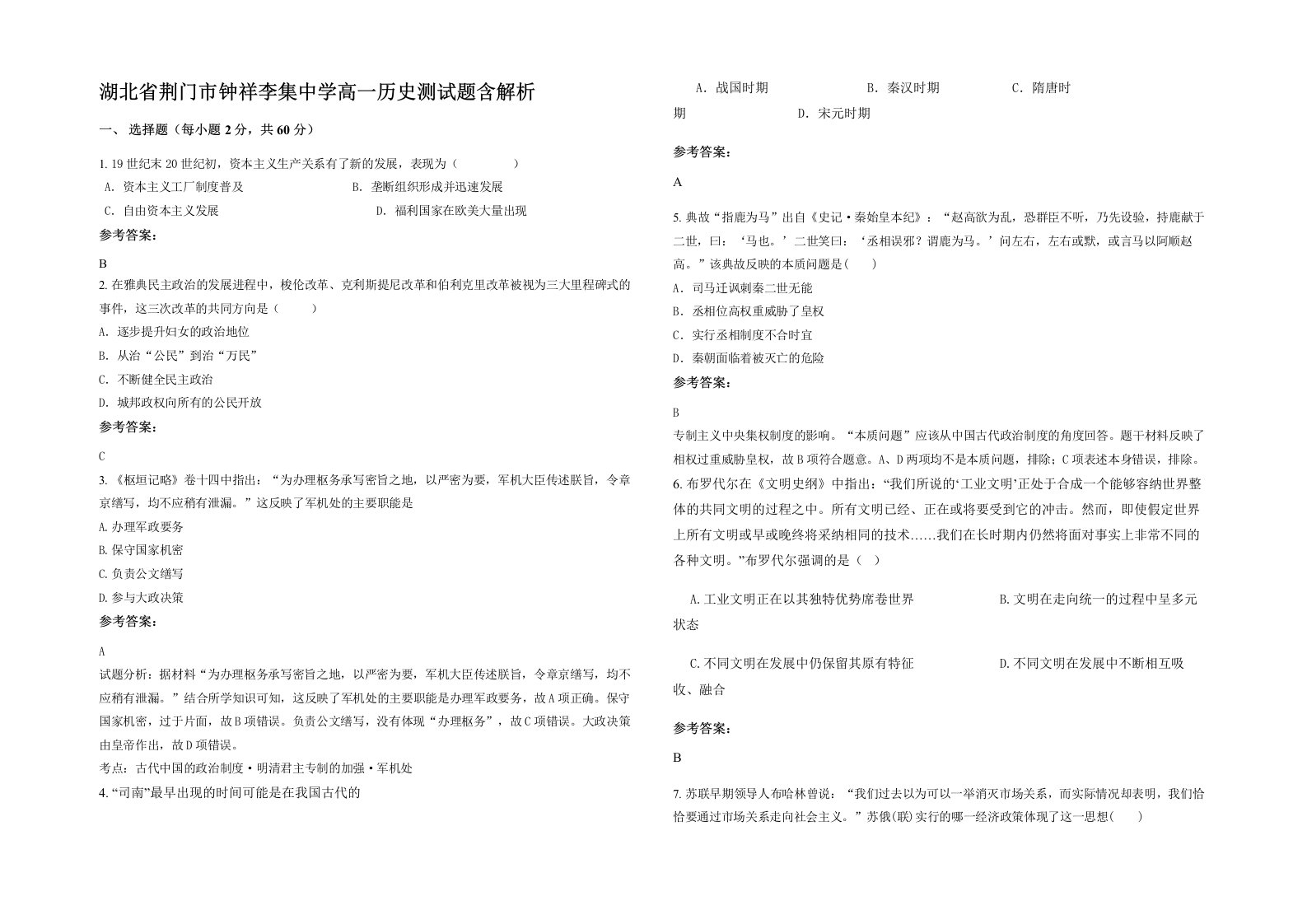 湖北省荆门市钟祥李集中学高一历史测试题含解析