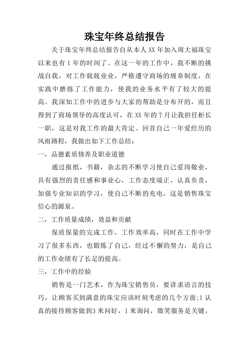 珠宝年终总结报告.doc