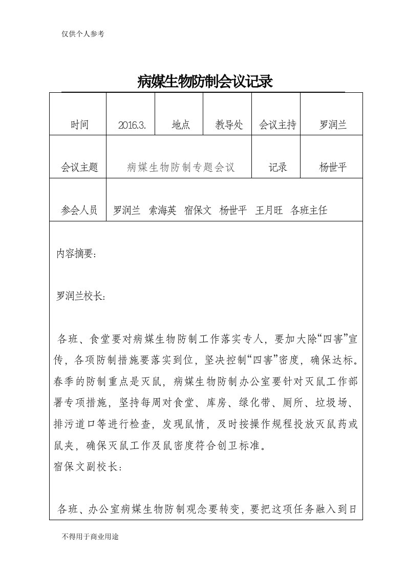 病媒生物防制会议记录