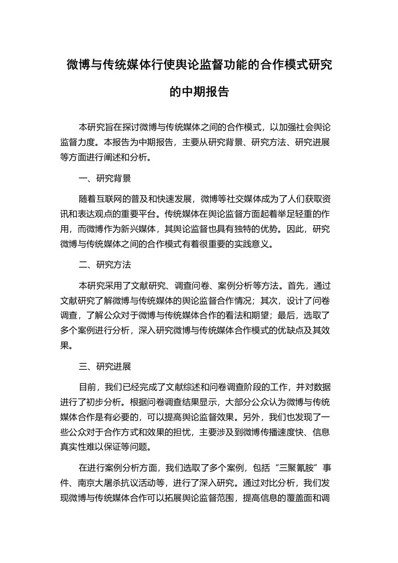 微博与传统媒体行使舆论监督功能的合作模式研究的中期报告