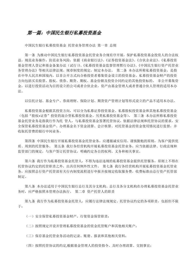 中国民生银行私募投资基金[修改版]