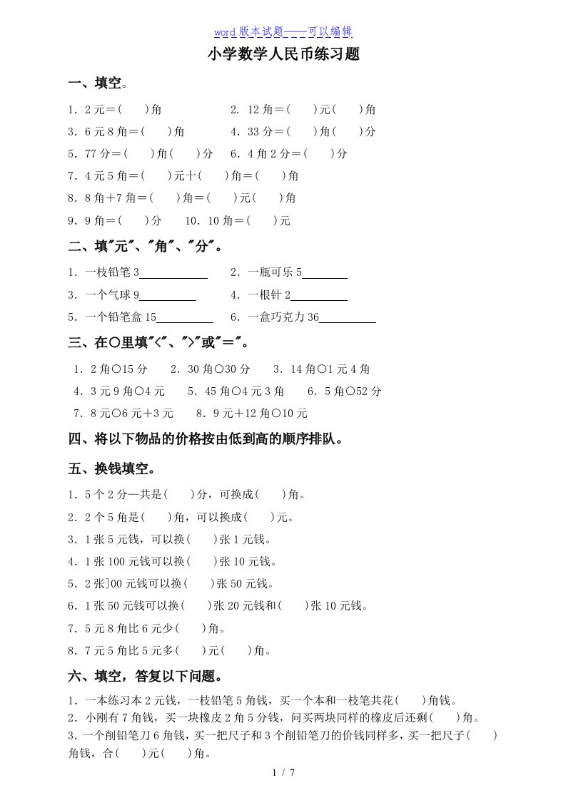 某小学数学人民币练习题