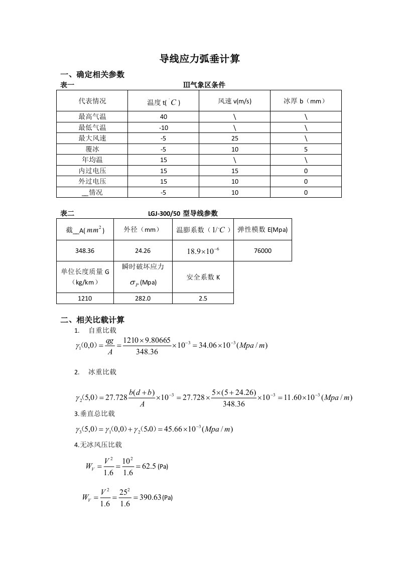 导线应力弧垂计算