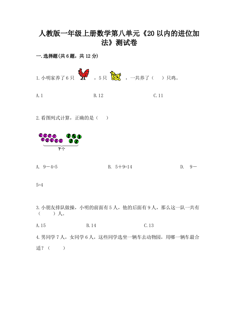 人教版一年级上册数学第八单元《20以内的进位加法》测试卷含答案(预热题)