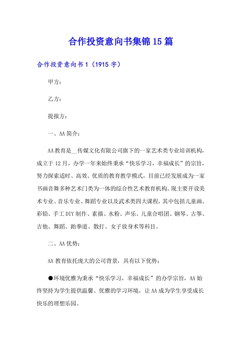 合作投资意向书集锦15篇