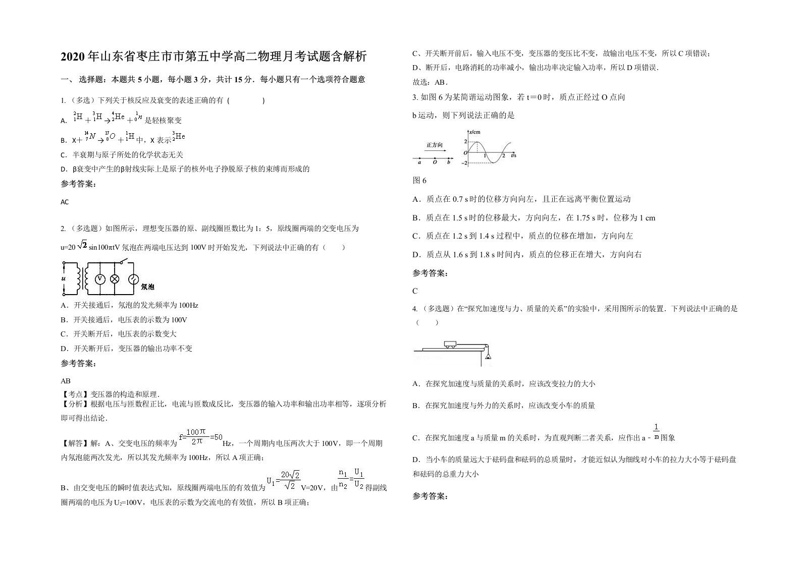 2020年山东省枣庄市市第五中学高二物理月考试题含解析