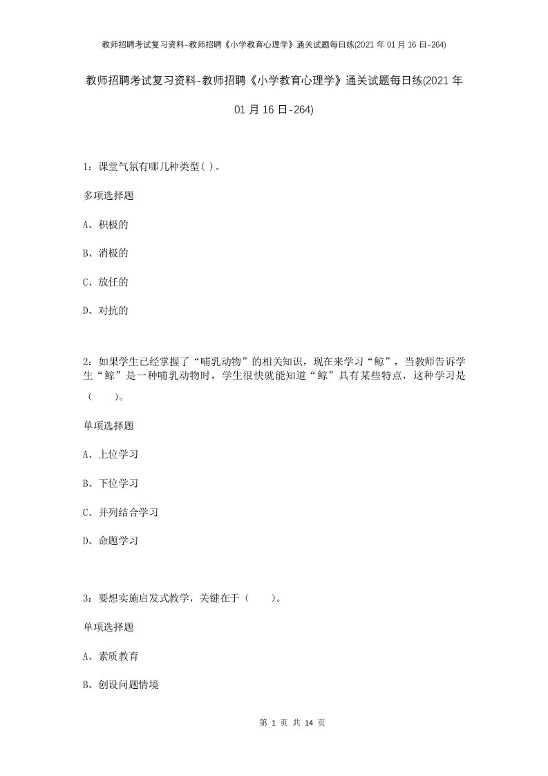 教师招聘考试复习资料-教师招聘小学教育心理学通关试题每日练2021年01月16日-264