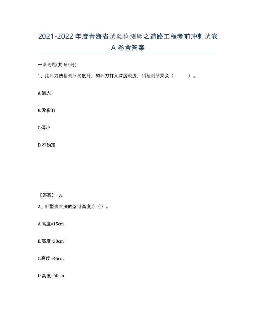 2021-2022年度青海省试验检测师之道路工程考前冲刺试卷A卷含答案