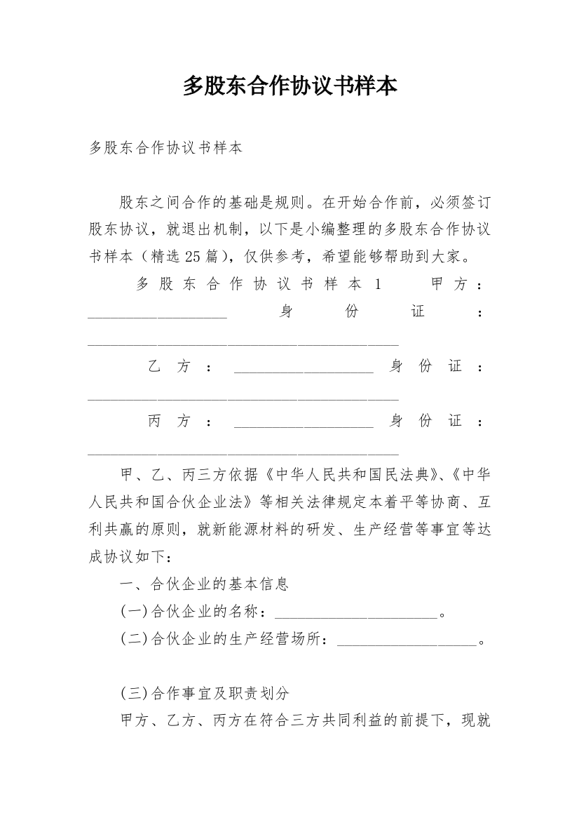 多股东合作协议书样本