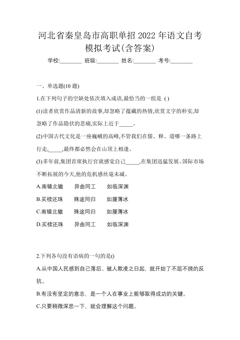 河北省秦皇岛市高职单招2022年语文自考模拟考试含答案