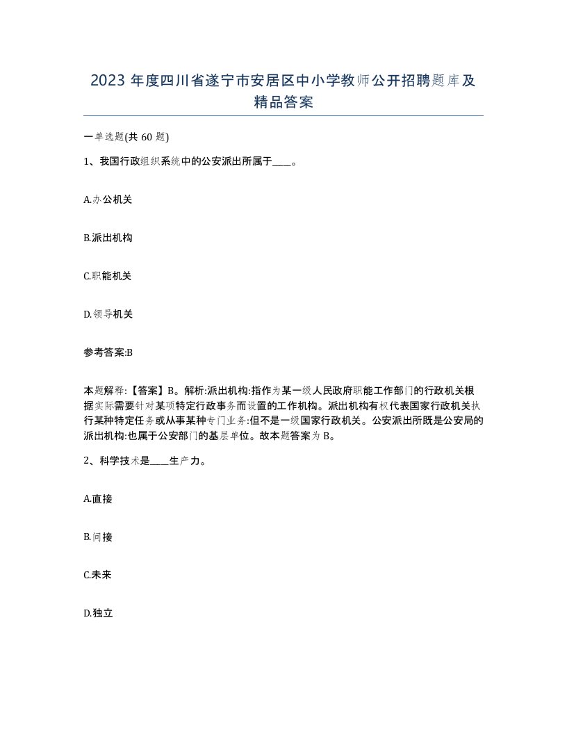 2023年度四川省遂宁市安居区中小学教师公开招聘题库及答案