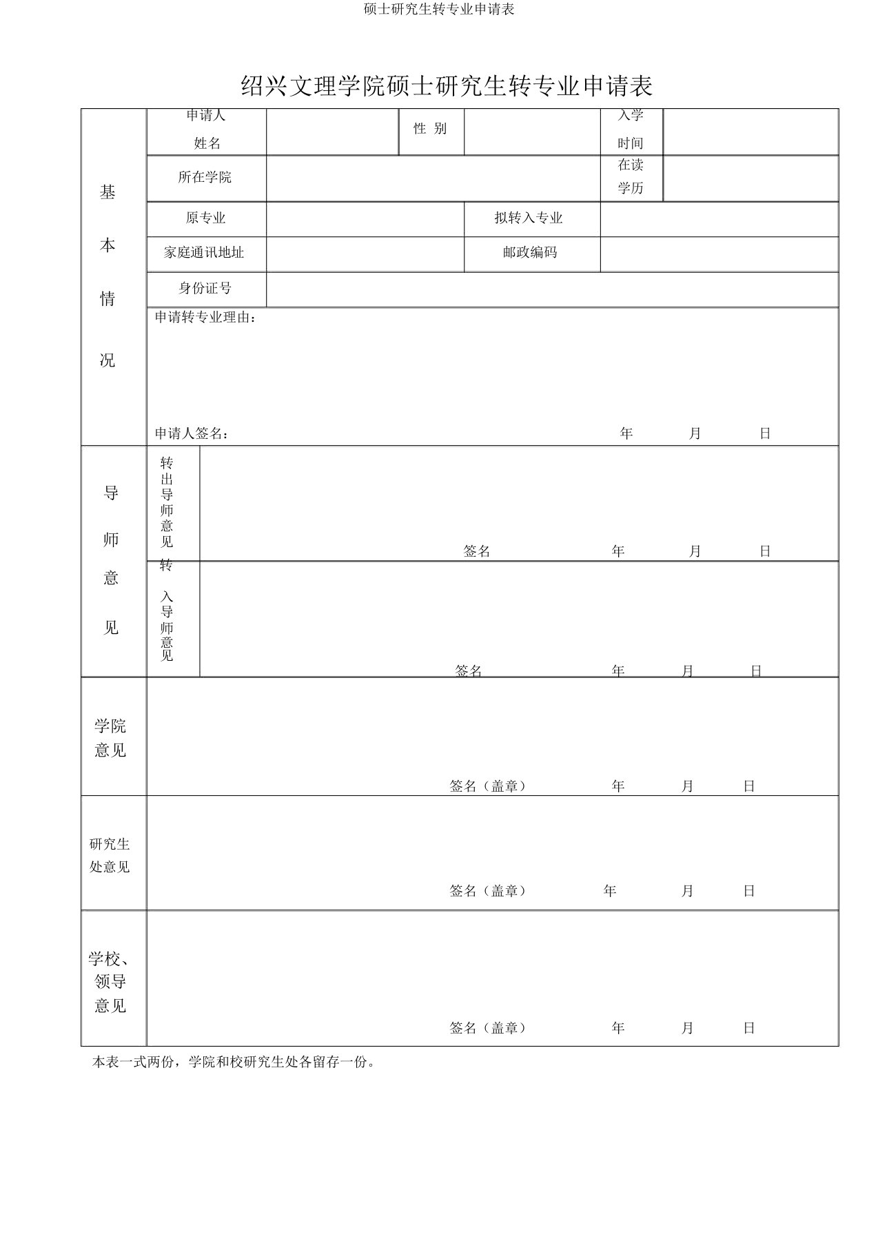 硕士研究生转专业申请表