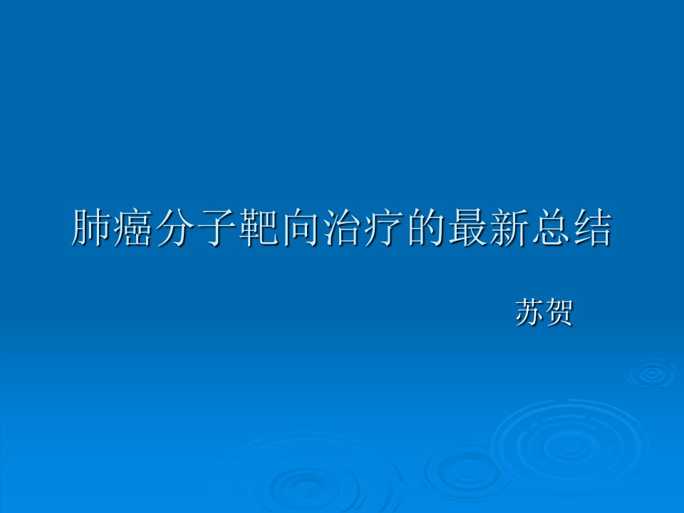 肺癌最新的靶向治疗课件