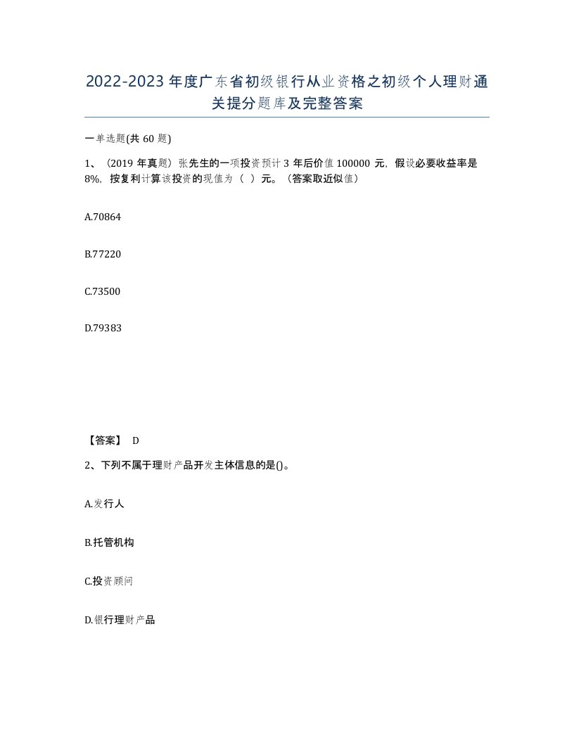 2022-2023年度广东省初级银行从业资格之初级个人理财通关提分题库及完整答案