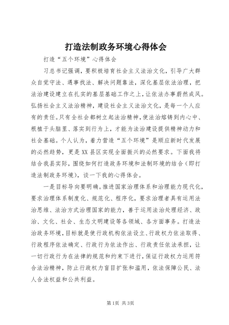 打造法制政务环境心得体会