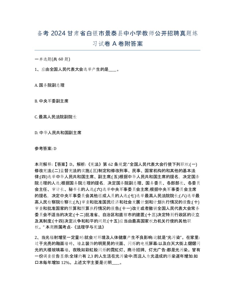 备考2024甘肃省白银市景泰县中小学教师公开招聘真题练习试卷A卷附答案