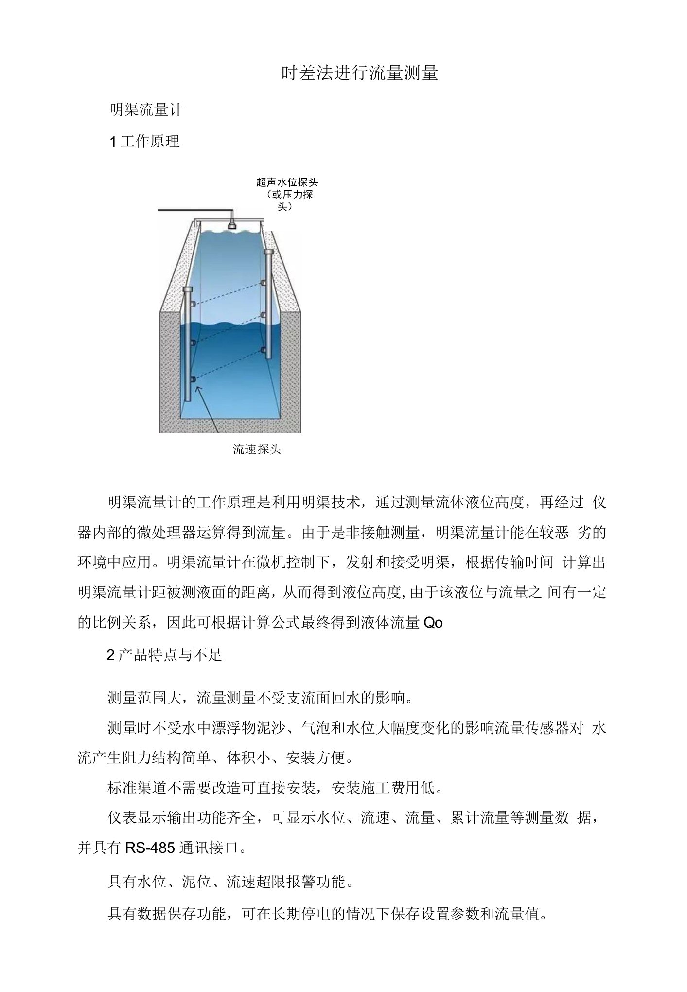 时差法进行流量测量