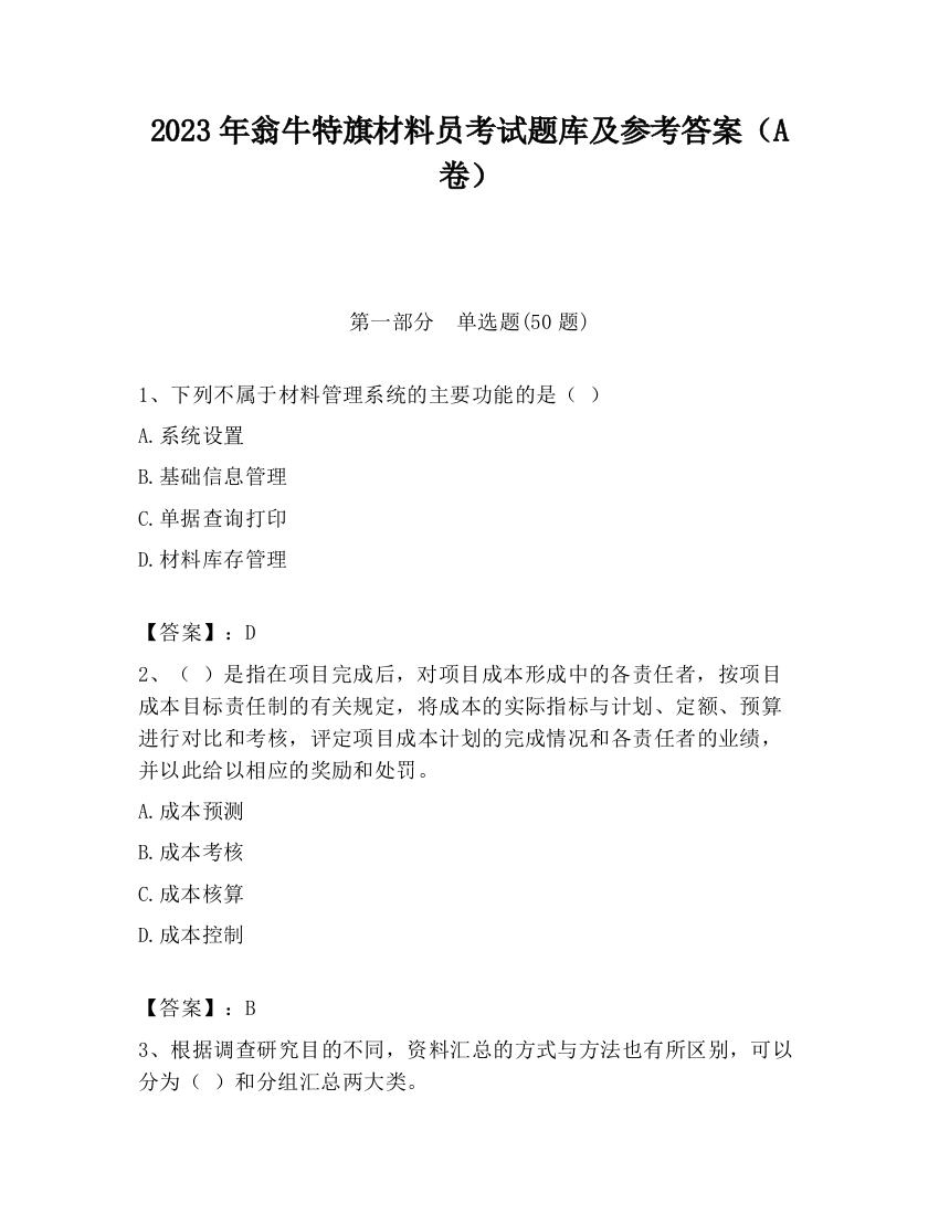 2023年翁牛特旗材料员考试题库及参考答案（A卷）