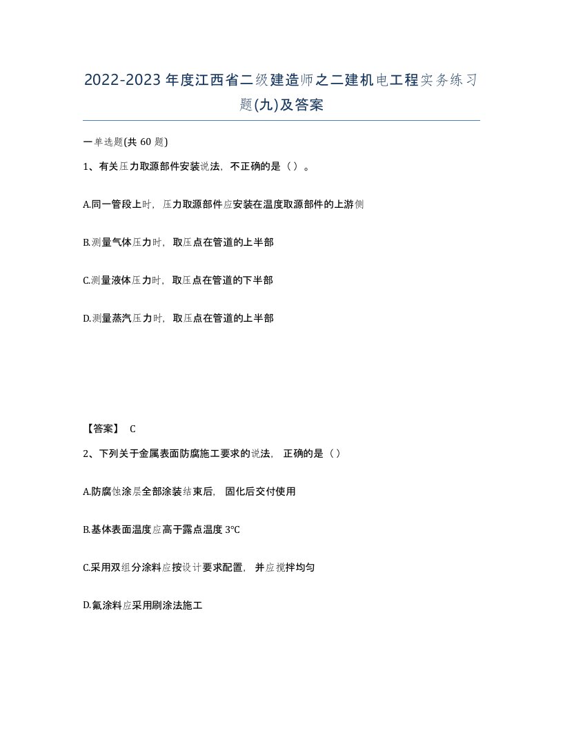 2022-2023年度江西省二级建造师之二建机电工程实务练习题九及答案