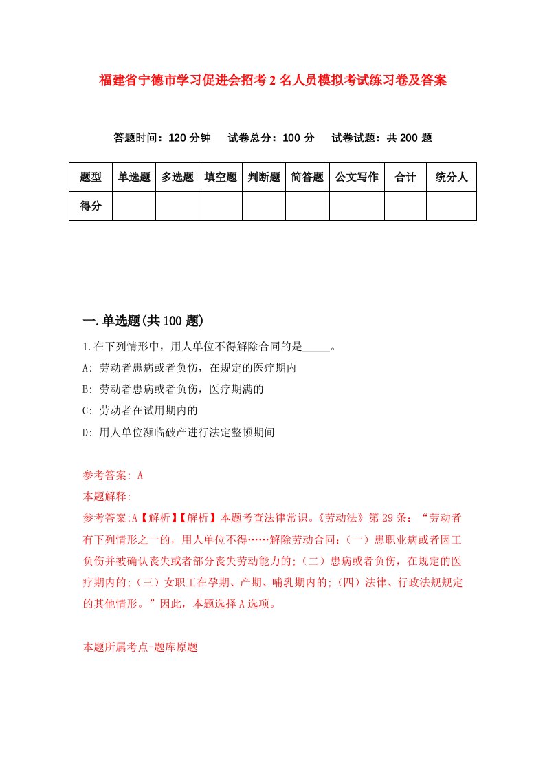 福建省宁德市学习促进会招考2名人员模拟考试练习卷及答案0