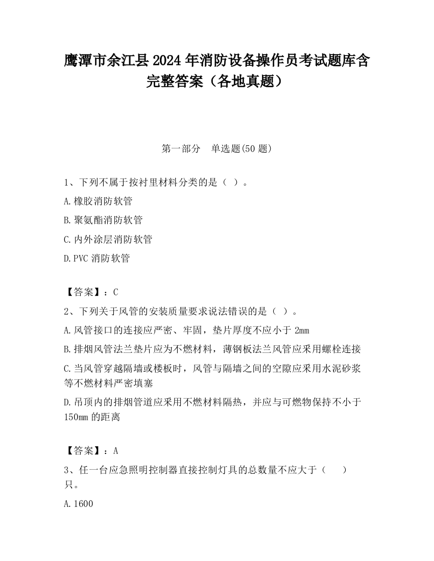 鹰潭市余江县2024年消防设备操作员考试题库含完整答案（各地真题）