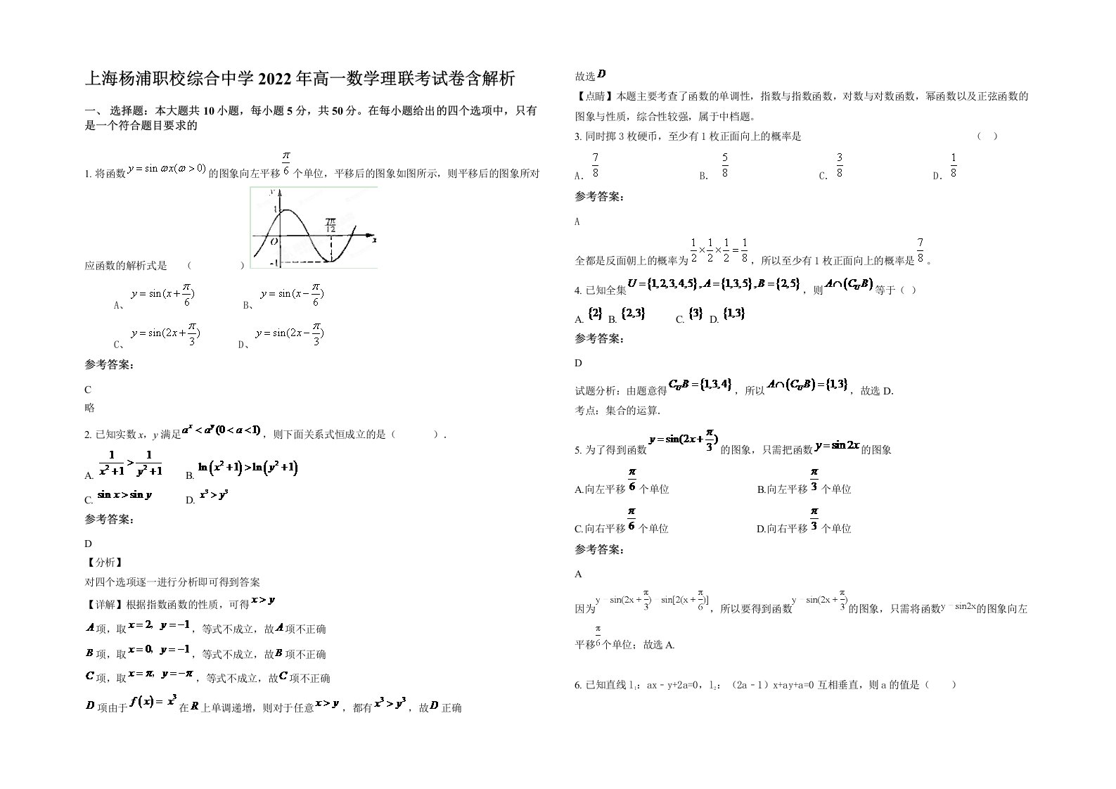 上海杨浦职校综合中学2022年高一数学理联考试卷含解析