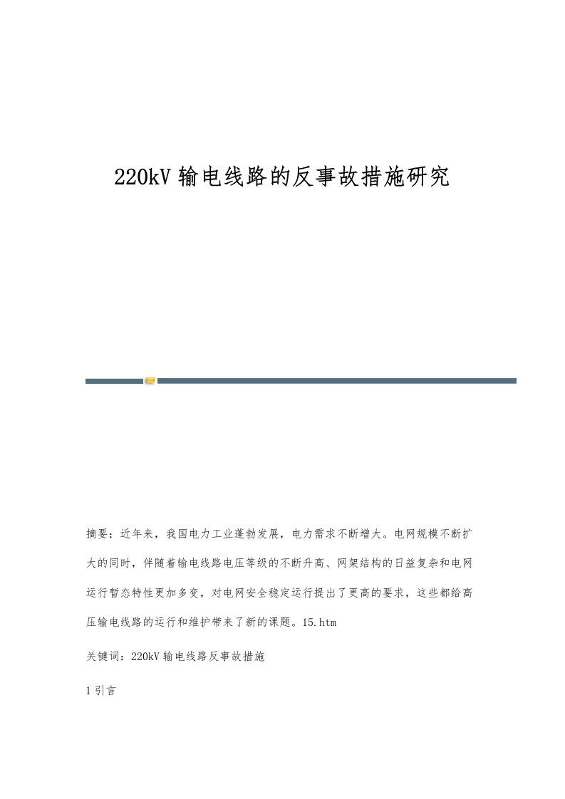 220kV输电线路的反事故措施研究