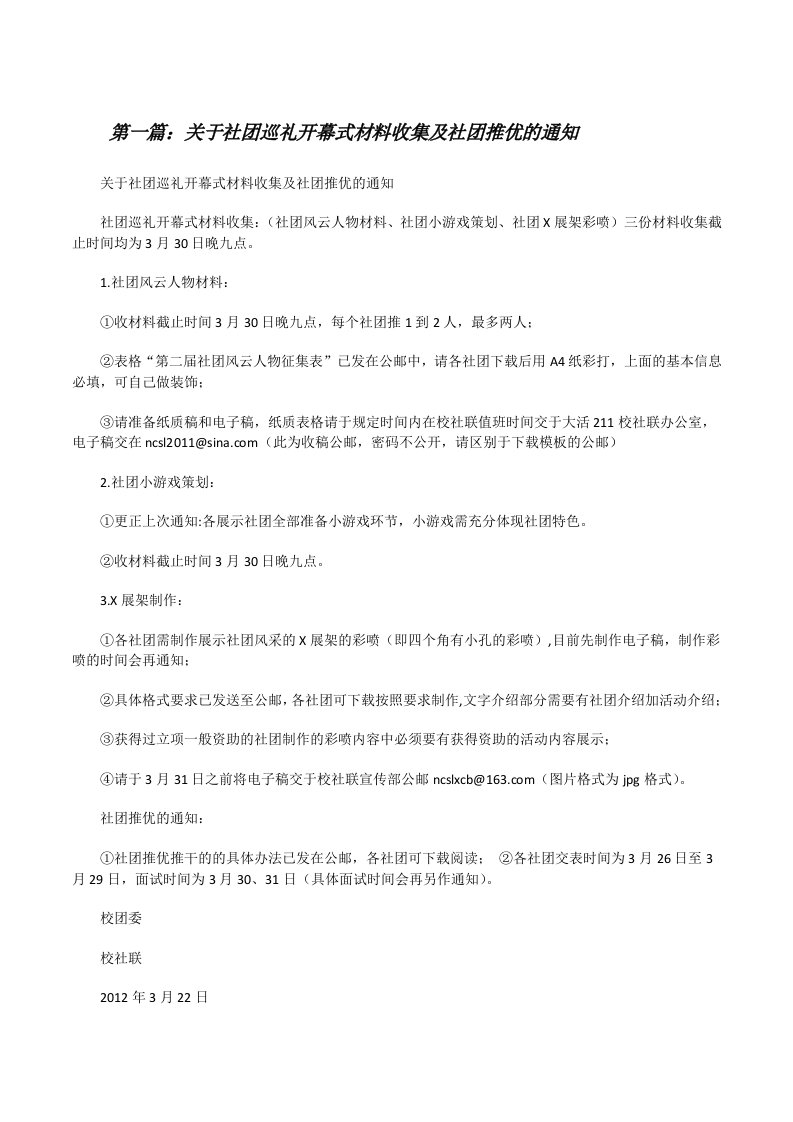 关于社团巡礼开幕式材料收集及社团推优的通知[修改版]