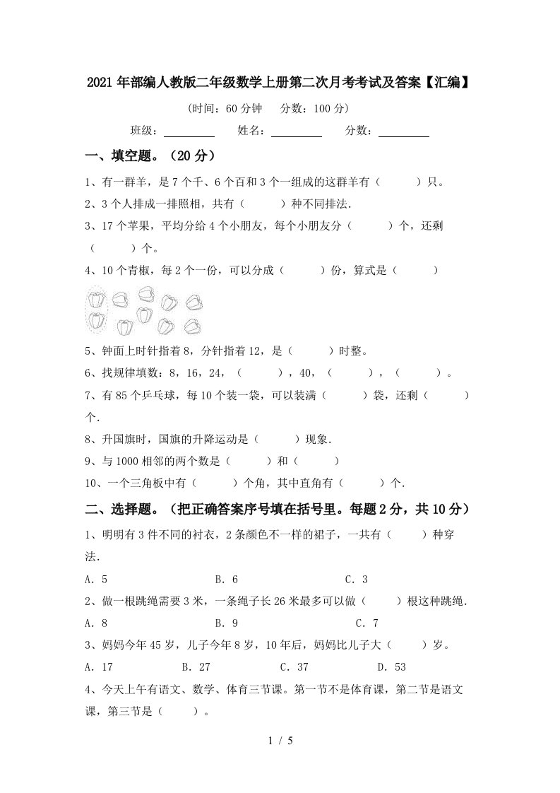 2021年部编人教版二年级数学上册第二次月考考试及答案汇编