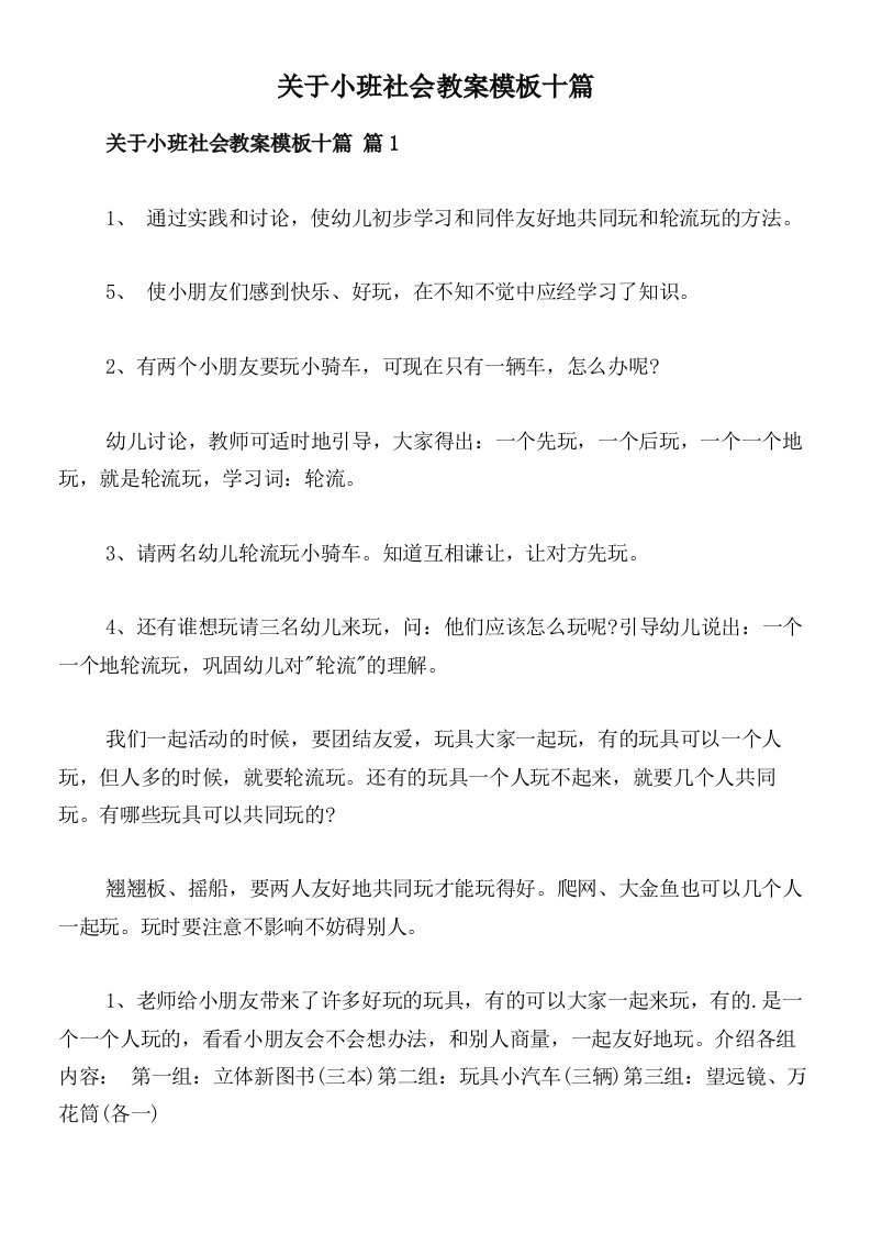 关于小班社会教案模板十篇