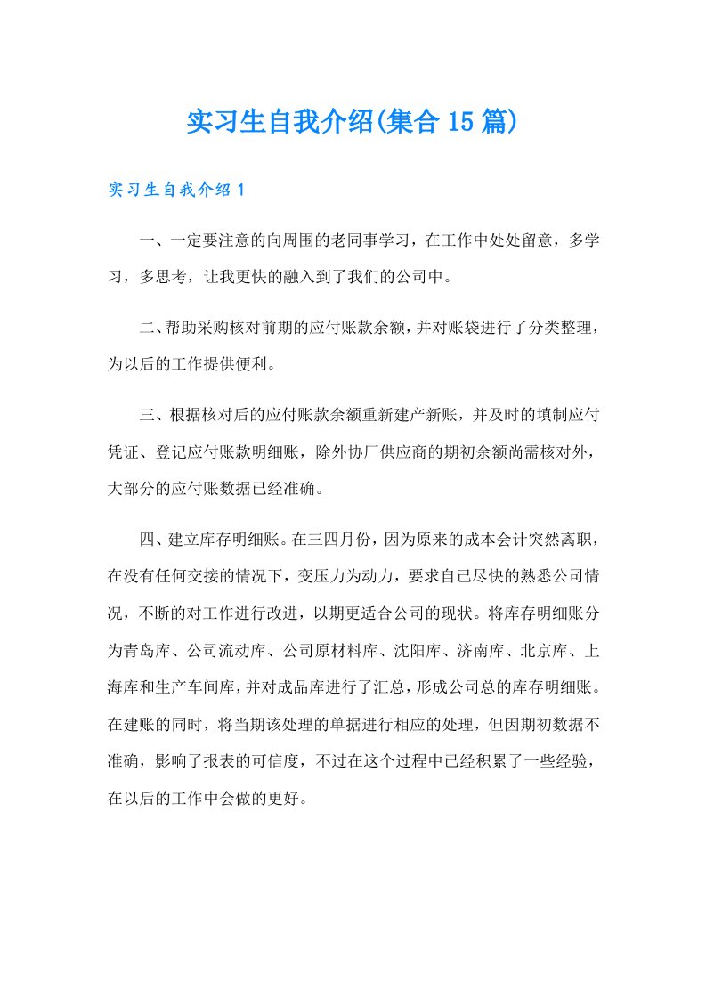 实习生自我介绍(集合15篇)