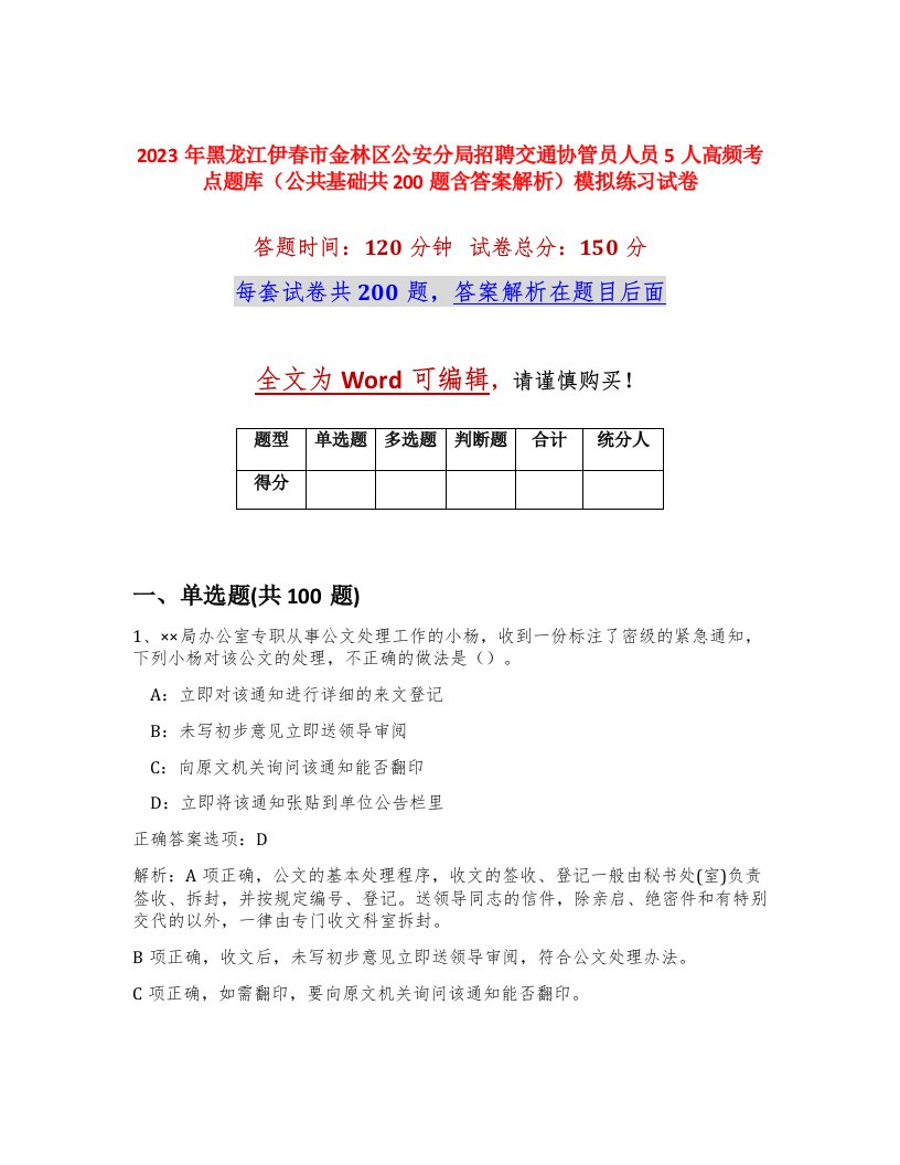 2023年黑龙江伊春市金林区公安分局招聘交通协管员人员5人高频考点题库公共基础共200题含答案解析模拟练习试卷