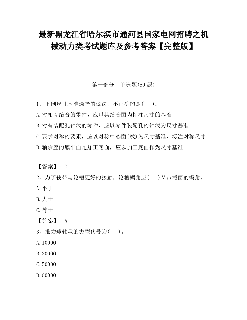 最新黑龙江省哈尔滨市通河县国家电网招聘之机械动力类考试题库及参考答案【完整版】